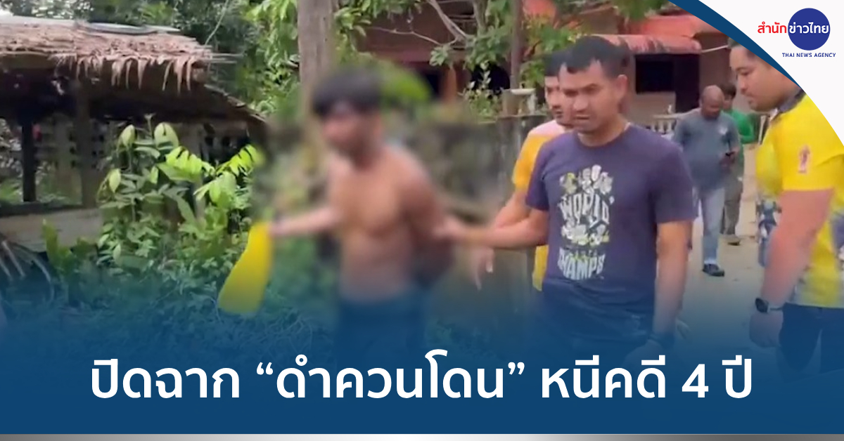 ดำควนโดนหนีคดี