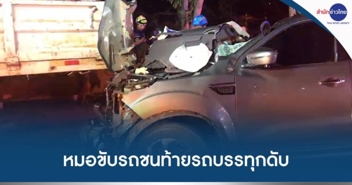 ชนรถบรรทุก