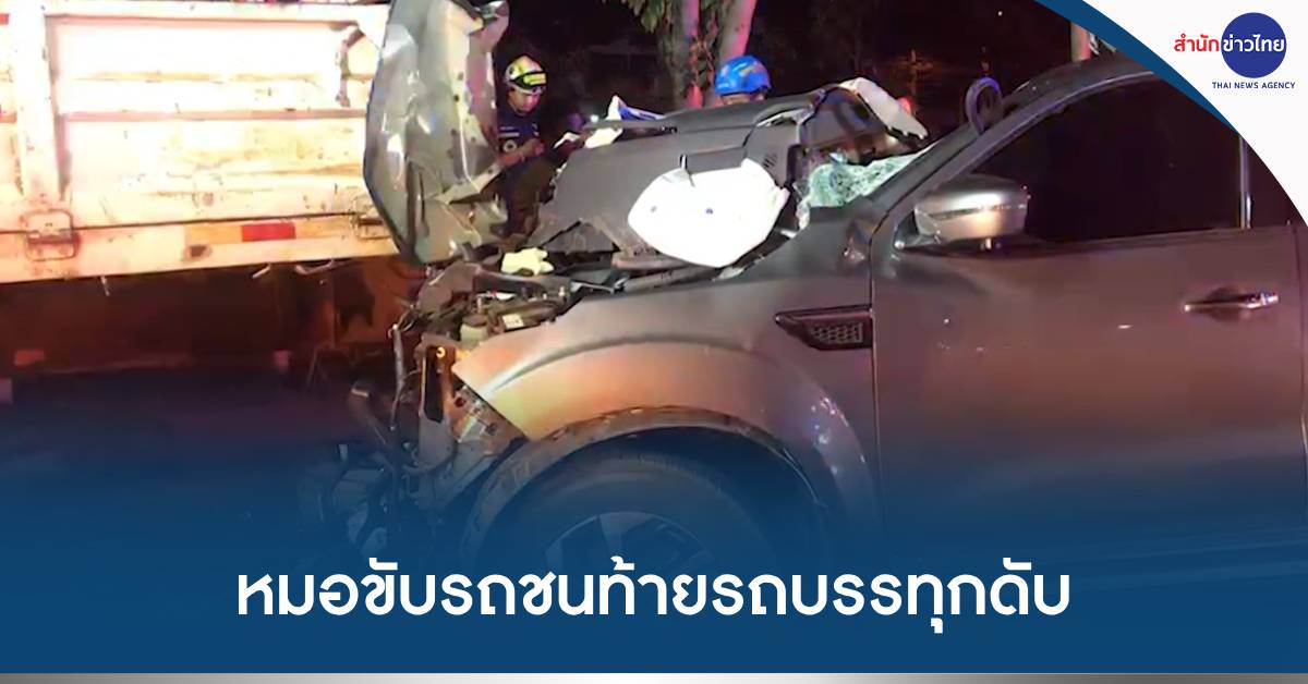 ชนรถบรรทุก