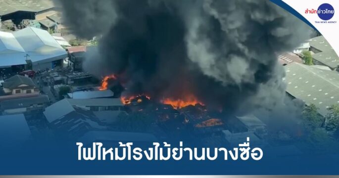 ไฟไหม้โรงไม้บางซื่อ