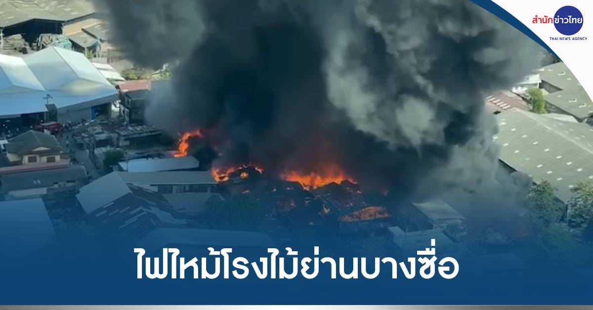 ไฟไหม้โรงไม้บางซื่อ