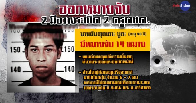 หมายจับยิงครูตชด.