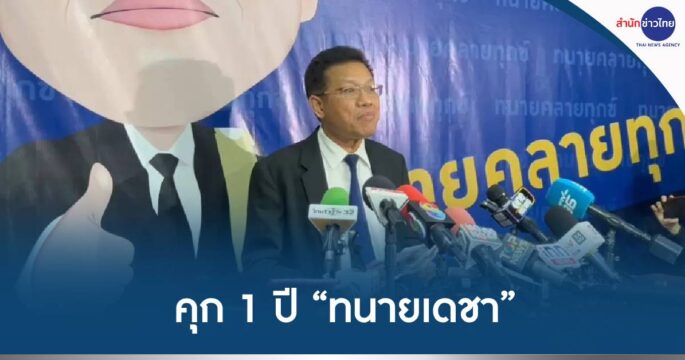 จำคุกทนายเดชา