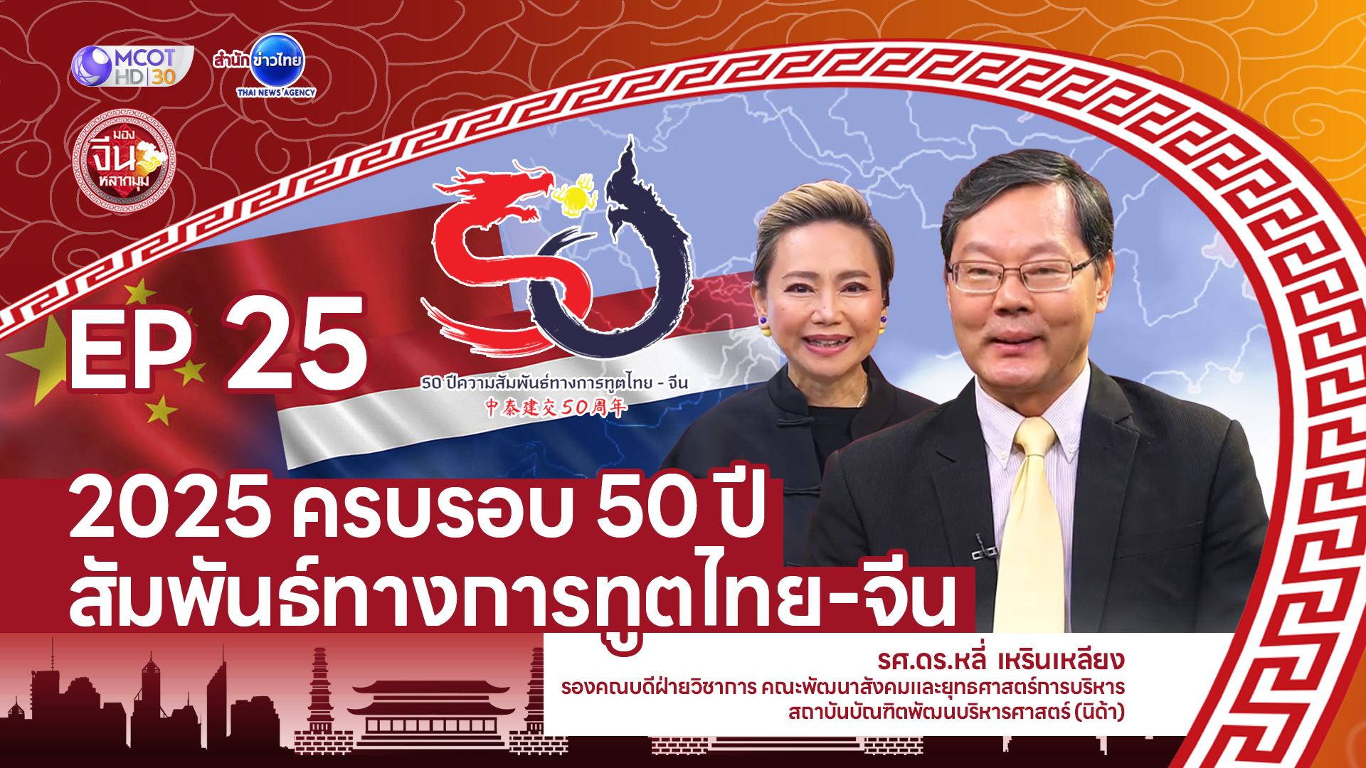 สัมพันธ์ไทยจีน