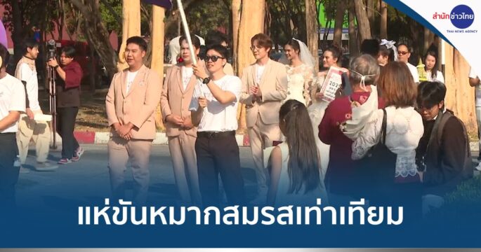 จดทะเบียนสมรสเท่าเทียม
