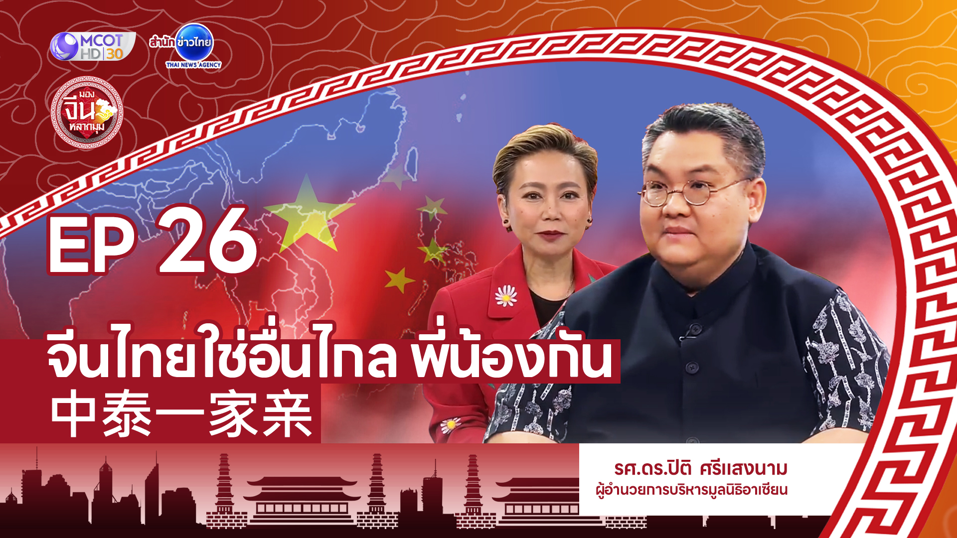 ไทยจีนใช่อื่นไกล
