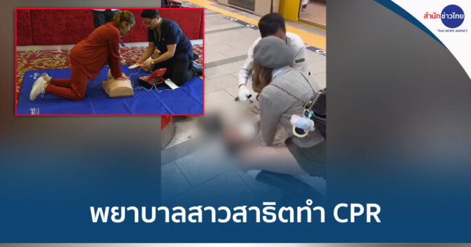 พยาบาลCPR