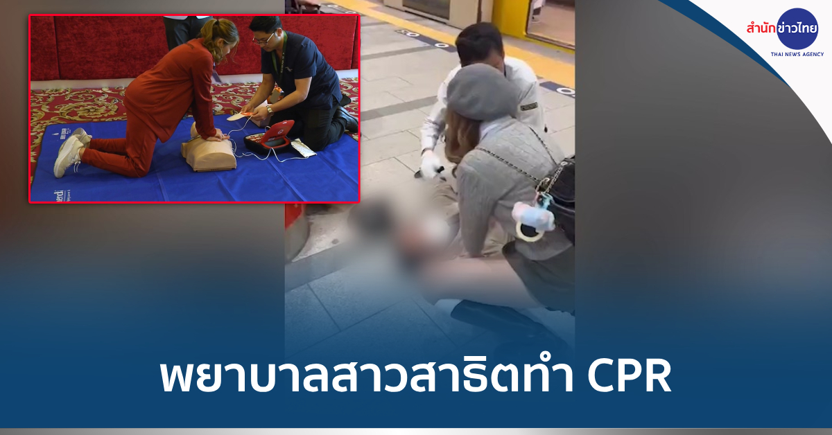 พยาบาลCPR