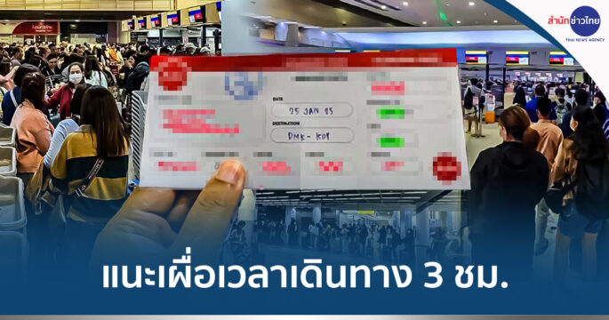 ดอนเมืองเช็กอินล่ม