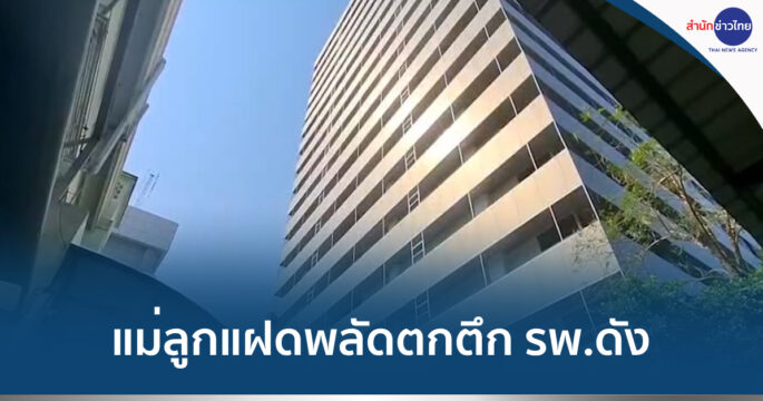 คลอดลูกแฝดตกตึก