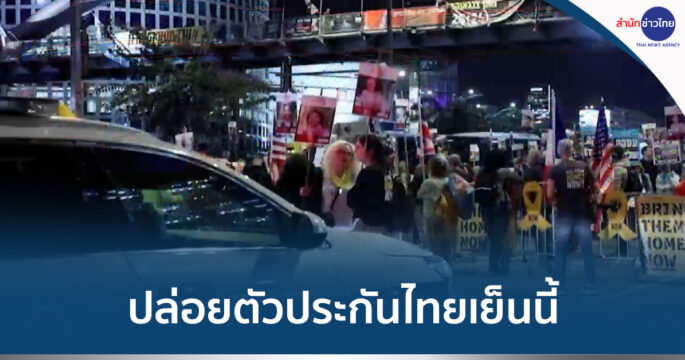 ฮามาสปล่อยคนไทย