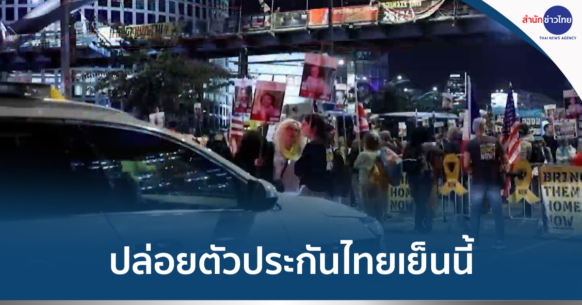 ฮามาสปล่อยคนไทย