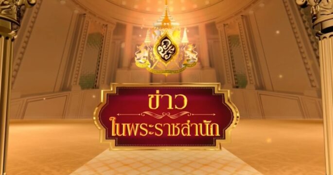 ข่าวในพระราชสำนัก