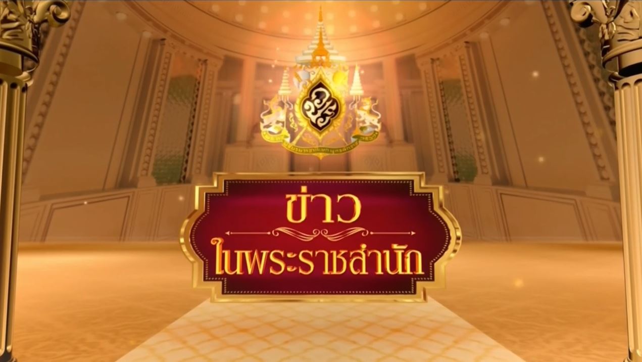 ข่าวในพระราชสำนัก