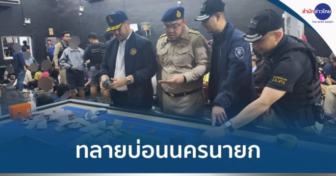 บ่อนนครนายก