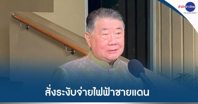 ระงับจ่ายไฟ