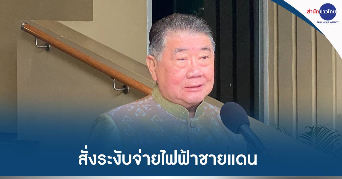 ระงับจ่ายไฟ