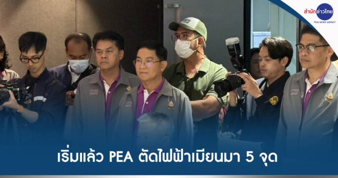 ตัดไฟแก๊งคอลเซ็นเตอร์