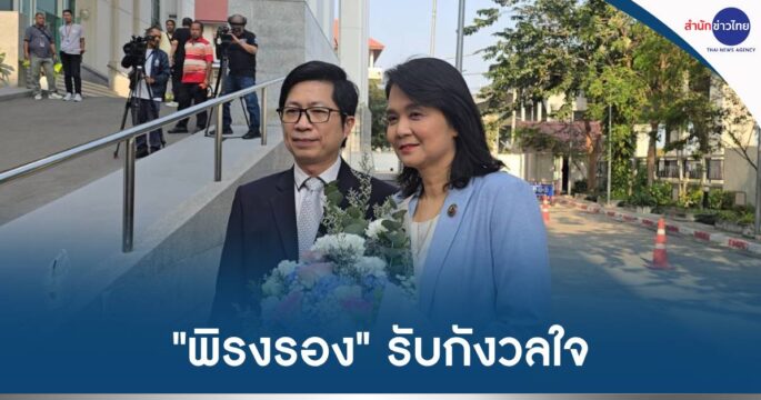 ศาลตัดสินพิรงรอง