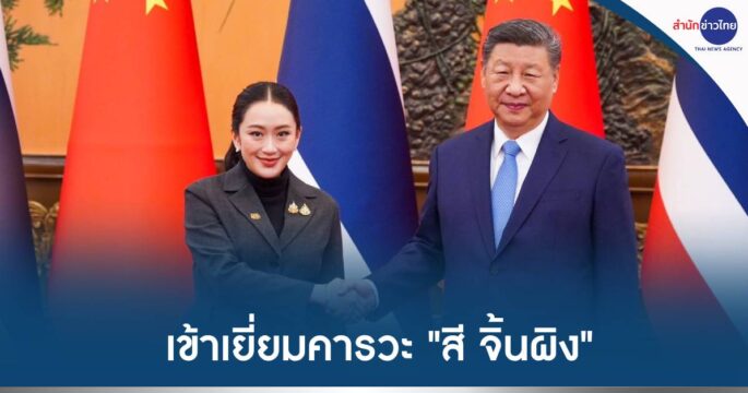 นายกฯพบสีจิ้นผิง
