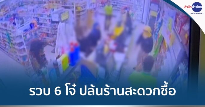 ปล้นร้านสะดวกซื้อ