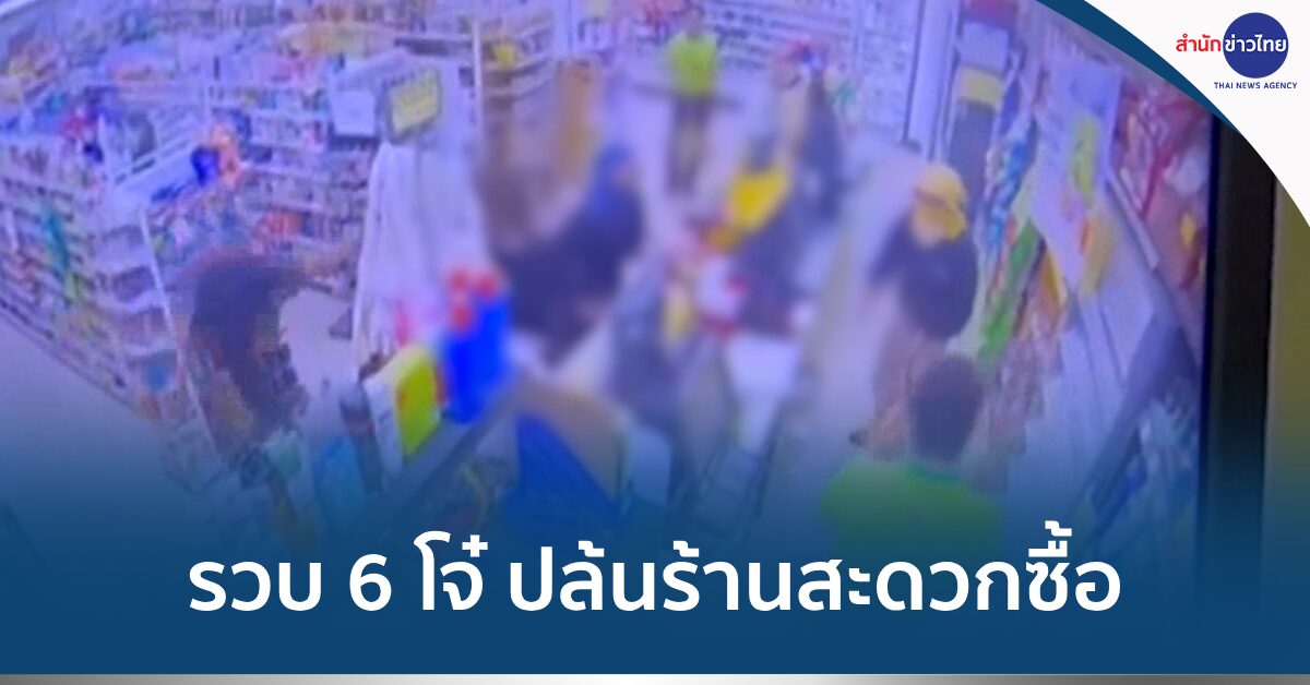 ปล้นร้านสะดวกซื้อ