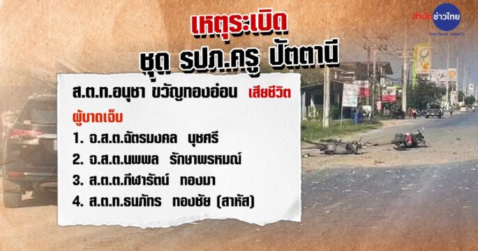 ระเบิดปัตตานี