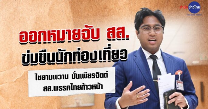 หมายจับ สส.ปูอัด