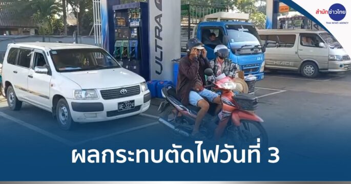 ตัดไฟเมียนมา