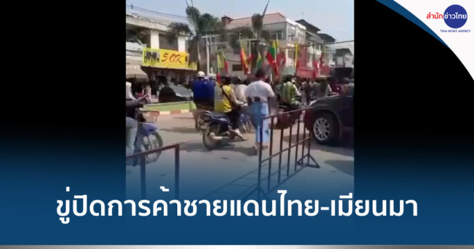 เมียววดีประท้วงไทย