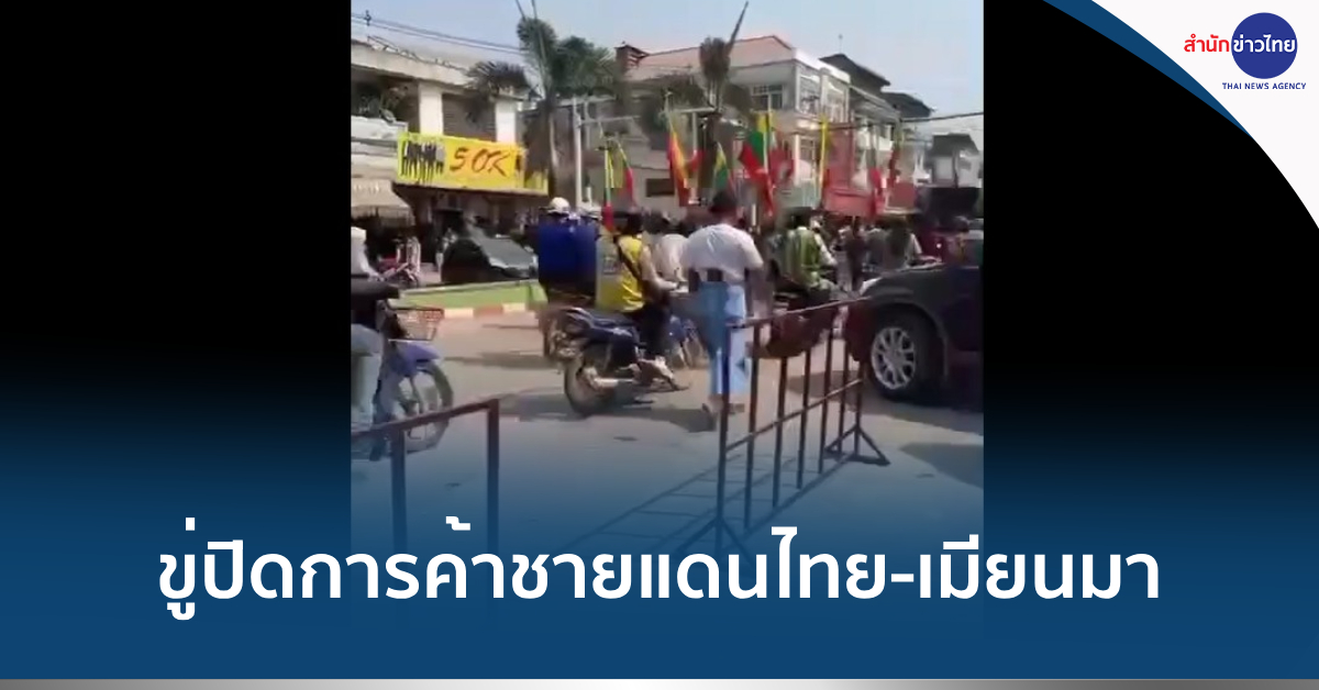 เมียววดีประท้วงไทย