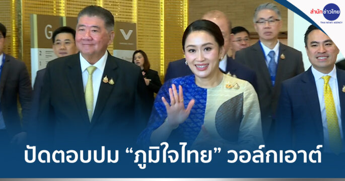 ภูมิใจไทยวอล์กเอาต์