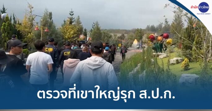 รุกที่ สปก.