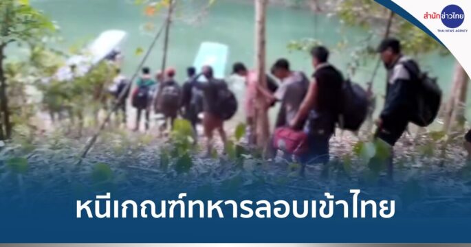 เมียนมาหนีเกณฑ์ทหาร