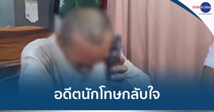นักโทษกลับใจ