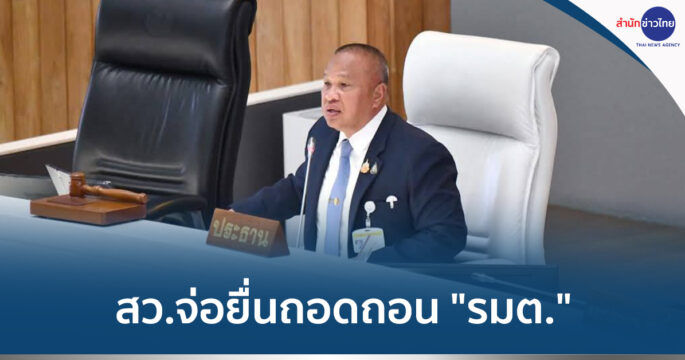 สว.ยื่นถอดถอนรัฐมนตรี