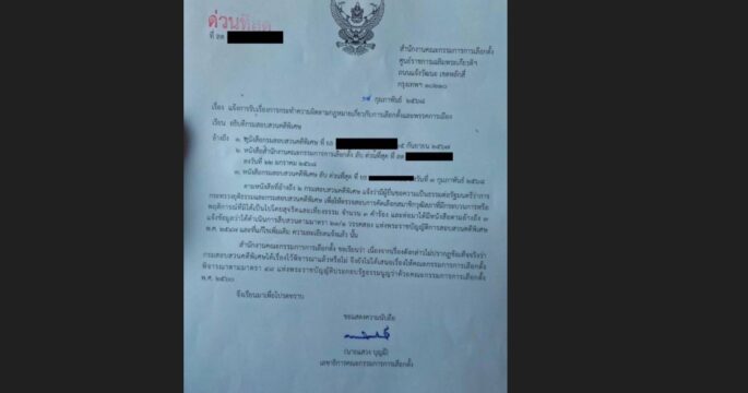 ฮั้วเลือกสว.