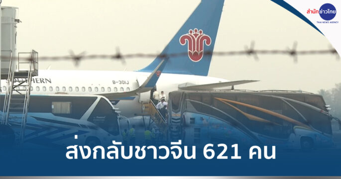 ส่งชาวจีนกลับบ้าน