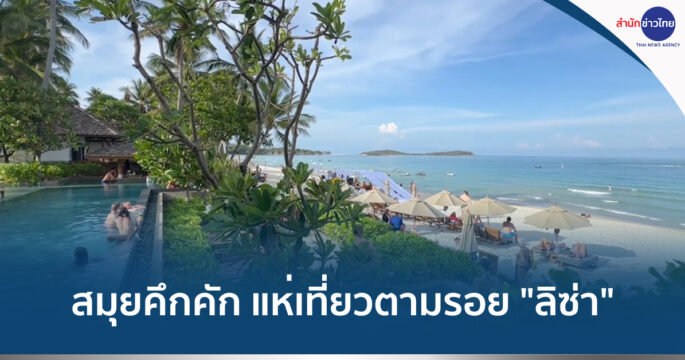 ตามรอยลิซ่า