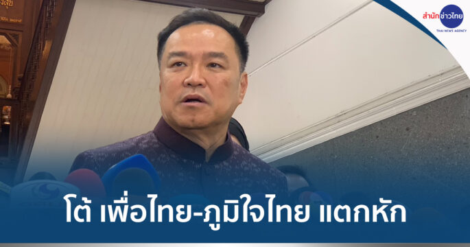 แตกหักเพื่อไทย