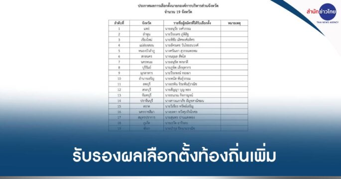 รับรองผลเลือกตั้งท้องถิ่น