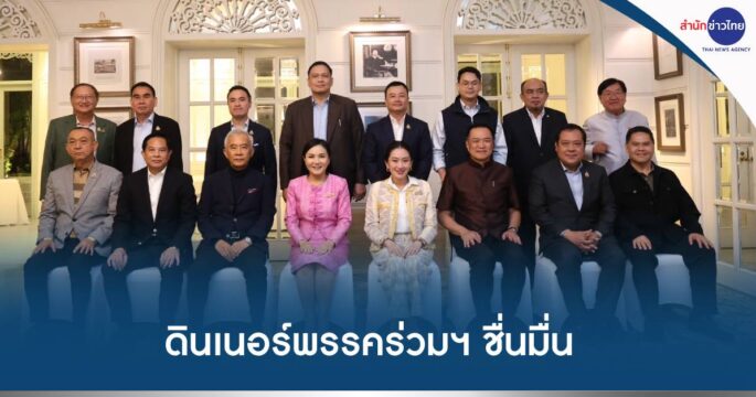 ดินเนอร์พรรคร่วม