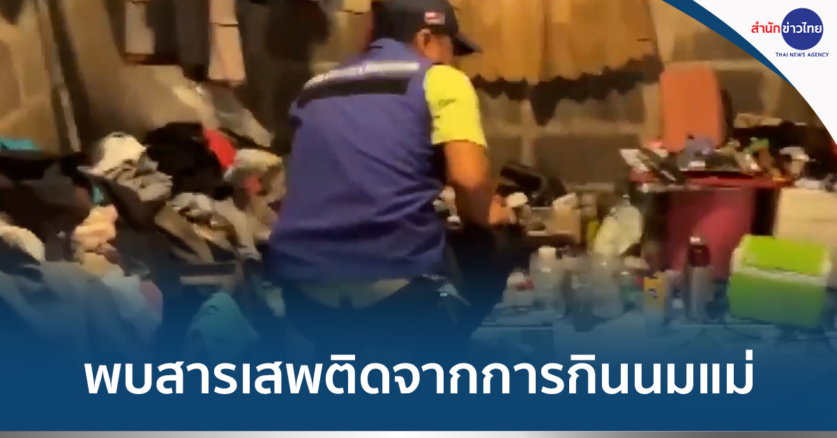 พบสารเสพติดจากนมแม่