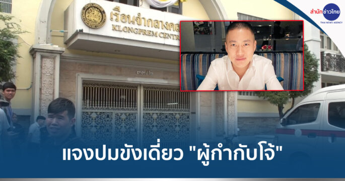 ขังเดี่ยวผู้กำกับโจ้