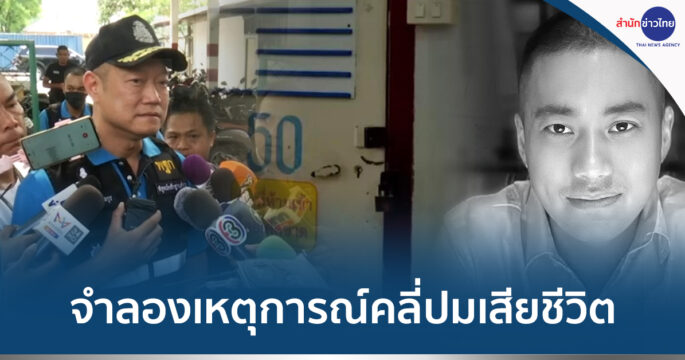 จำลองเหตุผู้กำกับโจ้