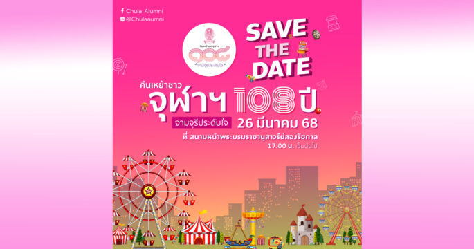 คืนเหย้าจุฬาฯ