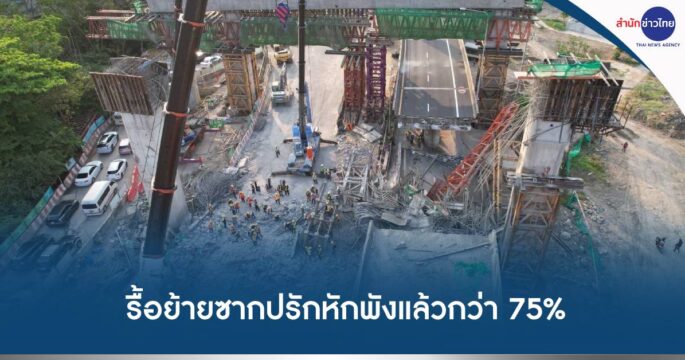รื้อคานถล่ม