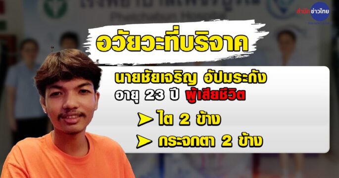 บริจาคอวัยวะ