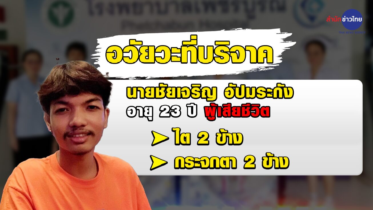 บริจาคอวัยวะ