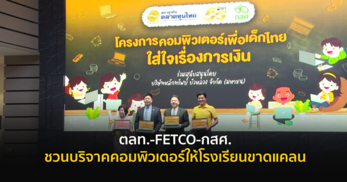 ตลท.บริจาคคอมพิวเตอร์